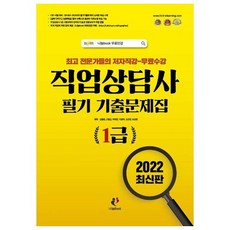 2022 직업상담사 필기 기출문제집 1급, 나눔북