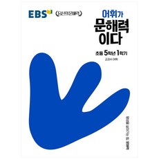 EBS 어휘가 문해력이다 초등 국어 5-1:교과서 어휘, EBS한국교육방송공사, 초등 5-1