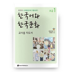 한국어와 한국문화 초급 1(교사용 지도서):법무부 사회통합프로그램(KIIP), 도서출판 하우 하우
