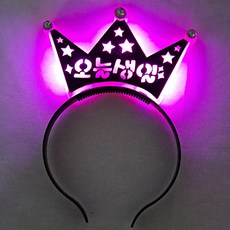 오늘생일머리띠