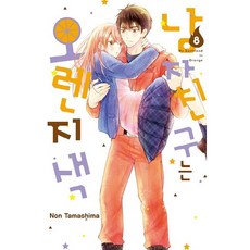 남자친구는 오렌지색, 8권, 학산문화사 8권, 학산문화사
