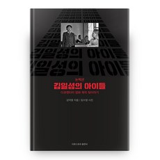 김일성의 아이들 논픽션, 다큐스토리 다큐스토리