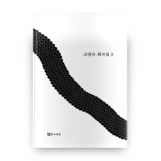 고연옥 희곡집 3, 연극과인간