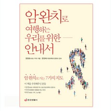 암 완치로 여행하는 우리를 위한 안내서:암 완치로 가는 7가지 지도, 중앙생활사, 정영훈