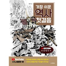 가장 쉬운 역사 첫걸음 인물열전 편, 1권, 동양북스, 이영