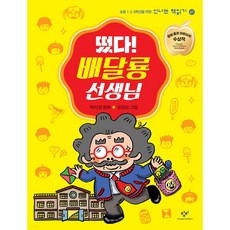 떴다! 배달룡 선생님, 박미경, 창비 박미경, 창비