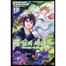 만화 코믹 종말의 세라프, 19권, 학산문화사