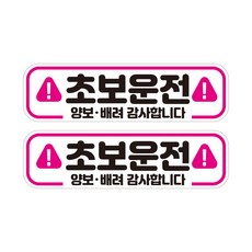 제제데코 초보운전 자동차 탈부착 자석 고휘도 반사 스티커 시트지 미디엄 E230 EC028, 혼합색상, 2개 혼합색상, 2개입