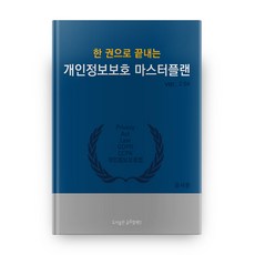 한 권으로 끝내는 개인정보보호 마스터플랜 ver.2.64, 글로벌에잇