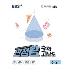2024 EBS 초등 만점왕 고난도, 수학, 초등 6-2