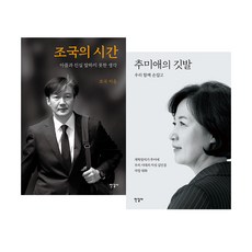 조국의 시간 + 추미애의 깃발 전2권, 한길사, 조국 외