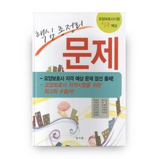 요양보호사 핵심총정리 문제, 양서원