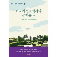 한국기독교 역사와 문화유산 서울 경기 강원 충청 편 임찬웅의 역사문화해설 4