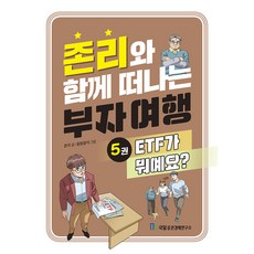 존리와 함께 떠나는 부자 여행 5: ETF가 뭐예요?, 국일증권경제연구소, 존리 국일증권경제연구소, 존리