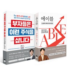 부자들은 이런 주식을 삽니다 + 에이블 전2권, 위즈덤하우스, 김현준