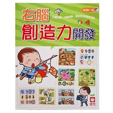 幼福 4~5歲右腦創造力開發, 激發無限潛能，學齡前兒童右腦開發教材, 1入