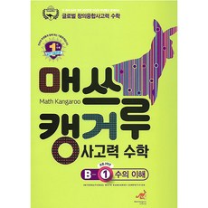 매쓰캥거루