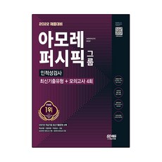 2022 채용대비 아모레퍼시픽그룹 인적성검사 최신기출유형 + 모의고사 4회 + 무료인적성특강, 시대고시기획