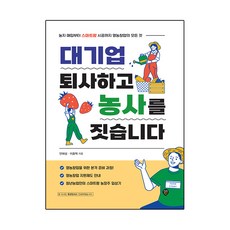 대기업 퇴사하고 농사를 짓습니다:농지매입부터 스마트팜 시공까지 영농창업의 모든 것, 시대인, 안해성, 이종혁