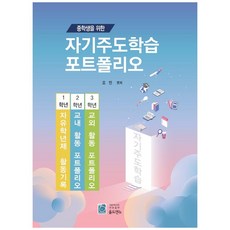 중학생을 위한 자기주도학습 포트폴리오 개정판, 올드앤뉴