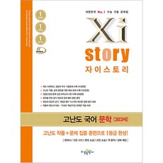 Xi story 자이스토리 고난도 국어 문학, 수경출판사, 국어영역