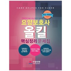 요양보호사 올킬 핵심정리 문제집, 대광의학