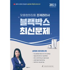2023 유튜버 전임경 맞춤형화장품조제관리사 블랙박스 최신문제, 지식오름