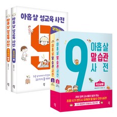 9살말습관사전