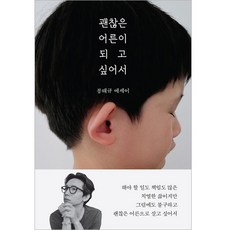 괜찮은 어른이 되고 싶어서, 더퀘스트, 봉태규