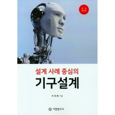 설계 사례 중심의 기구 설계, 이국환, 기전연구사