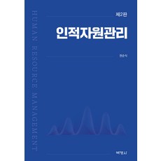 인적자원관리 제2판, 박영사, 권순식