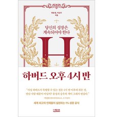 하버드 오후 4시 반, 더퀘스트, 양윤정, 이승우