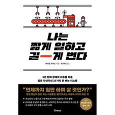 나는 짧게 일하고 길게 번다:3년 만에 경제적 자유를 이룬 젊은 자산가의 27가지 돈 버는 시스템