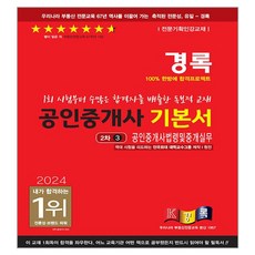 2024 경록 공인중개사 기본서 2차 공인중개사법령 및 중개실무