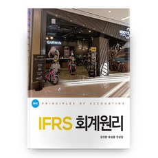IFRS 회계원리 3판, 신영사
