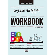 우선순위 기초 영단어 워크북(2022), 비전, 영어영역