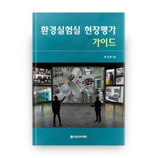 환경실험실 현장평가 가이드, 자유아카데미