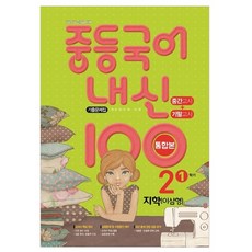 내신 100 중등 국어 기출문제집 1학기 중간.기말 통합본 중2 지학 이삼형 (2024년), 학문, 중등2학년