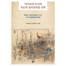 '역사유비'로서의 李信의 슐리얼리즘 신학 : 토착화 기독교사회주의 그리고 그리스도환원운동의 통섭, 동연