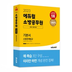 2023 에듀윌 소방공무원 기본서 소방관계법규:소방 공채 / 경채 대비