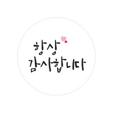 캘리그라피 손글씨 감사 메세지 스티커 원형, 고맙습니다, 100개 - 가격 변동 추적 그래프 - 역대가