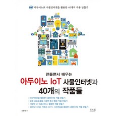 만들면서 배우는 아두이노 IoT 사물인터넷과 40개의 작품들, 앤써북