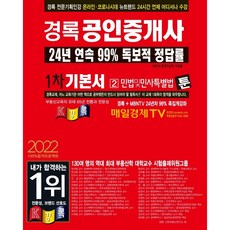 2022 경록 공인중개사 기본서 1차 민법 및 민사특별법