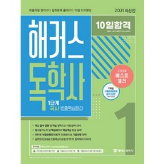 10일합격 해커스 독학사 1단계 국사 빈출핵심정리, 해커스독학사