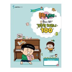 흔한남매의 흔하지 않은 간추린 체르니 100, 삼호뮤직