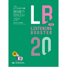 Listening Booster 리스닝 부스터 기본:수능 듣기유형분석 & 영어듣기 모의고사 20회(EBS 듣기 교재 집필집), YBM, 영어영역