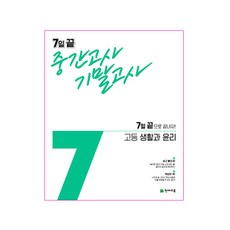 7일 끝 중간고사 기말고사 고등 생활과 윤리 (2023년용), 천재교육, 사회영역