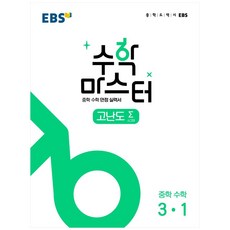 수학 마스터 고난도 Σ(시그마) 중 3-1(2023), 한국교육방송공사(EBSi), 중등3학년