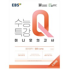 EBS 수능특강 Q 고등 영어영역 영어 jump 미니모의고사(2022), EBS한국교육방송공사