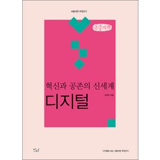 혁신과 공존의 신세계 : 디지털 큰글자책, 이상직, 이다북스